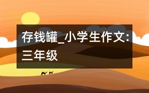 存錢罐_小學(xué)生作文:三年級(jí)