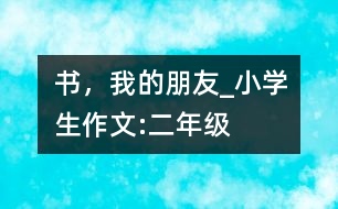 書，我的朋友_小學(xué)生作文:二年級