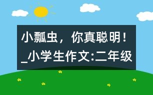 小瓢蟲，你真聰明！_小學(xué)生作文:二年級