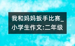 我和媽媽扳手比賽_小學生作文:二年級