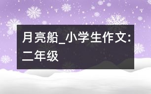 月亮船_小學生作文:二年級