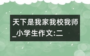 天下是我家、我校、我?guī)焈小學(xué)生作文:二年級(jí)