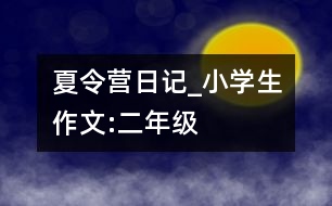 夏令營(yíng)日記_小學(xué)生作文:二年級(jí)