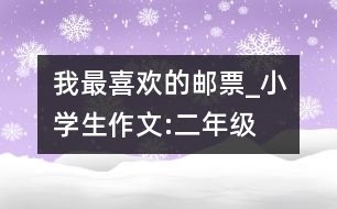 我最喜歡的郵票_小學生作文:二年級