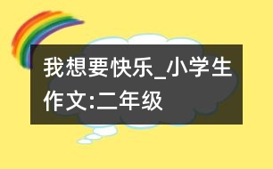 我想要快樂_小學生作文:二年級