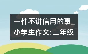 一件不講信用的事_小學(xué)生作文:二年級(jí)