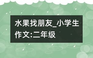 水果找朋友_小學(xué)生作文:二年級