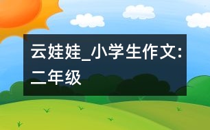 云娃娃_小學(xué)生作文:二年級