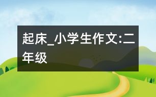 起床_小學(xué)生作文:二年級(jí)