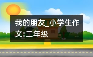 我的朋友_小學生作文:二年級