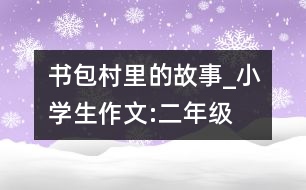 書(shū)包村里的故事_小學(xué)生作文:二年級(jí)