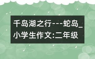 千島湖之行---蛇島_小學生作文:二年級