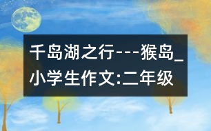 千島湖之行---猴島_小學(xué)生作文:二年級(jí)