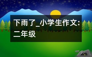 下雨了_小學(xué)生作文:二年級