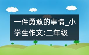 一件勇敢的事情_小學(xué)生作文:二年級(jí)