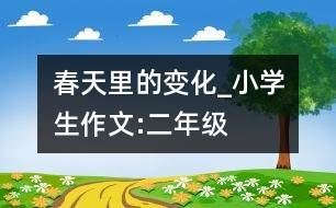 春天里的變化_小學生作文:二年級