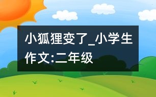 小狐貍變了_小學(xué)生作文:二年級