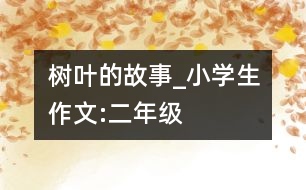 樹葉的故事_小學生作文:二年級