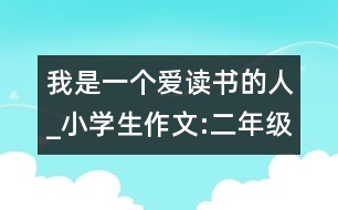 我是一個(gè)愛(ài)讀書(shū)的人_小學(xué)生作文:二年級(jí)