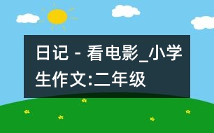 日記－看電影_小學(xué)生作文:二年級(jí)