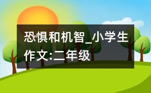 恐懼和機智_小學生作文:二年級