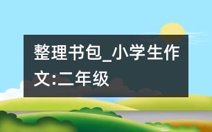 整理書包_小學生作文:二年級