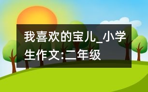 我喜歡的寶兒_小學(xué)生作文:二年級(jí)