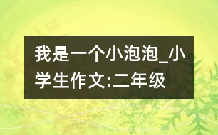 我是一個小泡泡_小學(xué)生作文:二年級