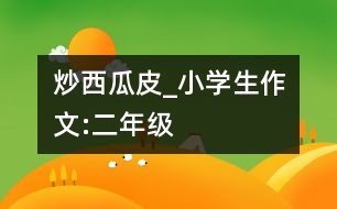 炒西瓜皮_小學(xué)生作文:二年級