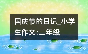 國(guó)慶節(jié)的日記_小學(xué)生作文:二年級(jí)