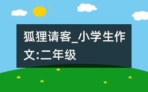 狐貍請(qǐng)客_小學(xué)生作文:二年級(jí)