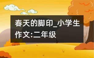 春天的腳印_小學生作文:二年級