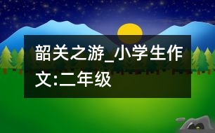 韶關(guān)之游_小學(xué)生作文:二年級(jí)