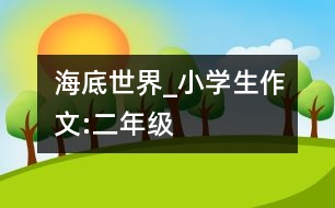 海底世界_小學(xué)生作文:二年級(jí)