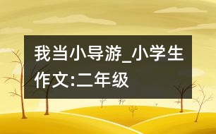 我當(dāng)小導(dǎo)游_小學(xué)生作文:二年級