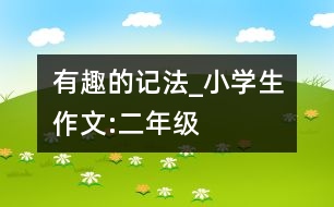 有趣的記法_小學(xué)生作文:二年級(jí)