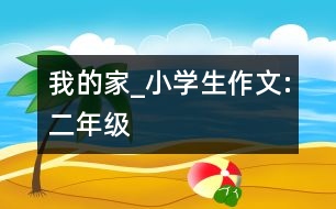 我的家_小學(xué)生作文:二年級(jí)