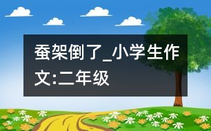 蠶架倒了_小學(xué)生作文:二年級