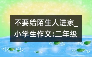 不要給陌生人進(jìn)家_小學(xué)生作文:二年級(jí)