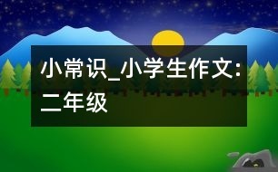 小常識_小學(xué)生作文:二年級