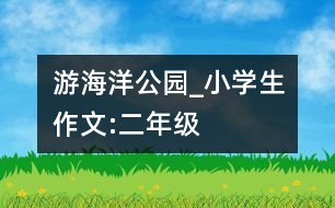 游海洋公園_小學生作文:二年級