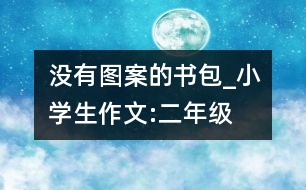 沒有圖案的書包_小學(xué)生作文:二年級(jí)