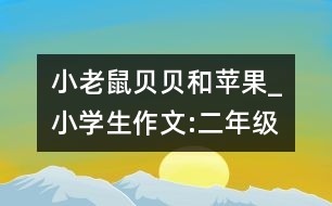 小老鼠貝貝和蘋果_小學(xué)生作文:二年級(jí)