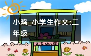 小雞_小學(xué)生作文:二年級(jí)