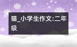 貓_小學(xué)生作文:二年級(jí)