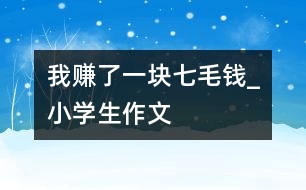 我賺了一塊七毛錢_小學(xué)生作文