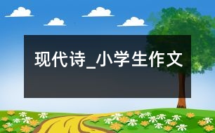 現(xiàn)代詩_小學生作文