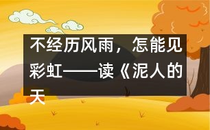 不經(jīng)歷風(fēng)雨，怎能見彩虹――讀《泥人的天堂之旅》有感_小學(xué)生作文