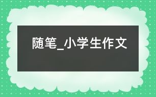 隨筆_小學生作文