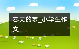 春天的夢_小學(xué)生作文